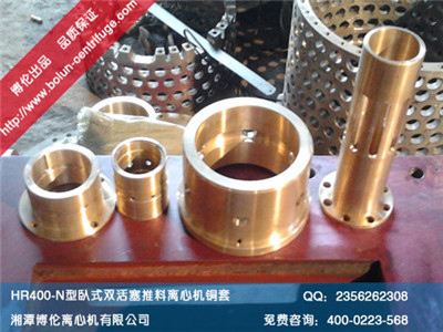 HR400-N型臥式雙級(jí)活塞推料離心機(jī)銅套、滑閥