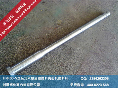 HR400-N（P40）型臥式雙級活塞推料離心機(jī)推桿